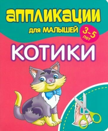 Аппликации для малышей Котики - фото №1