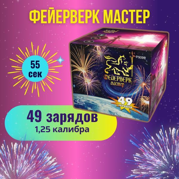 Салют фейерверк "Фейерверк-Мастер" калибр 1,25" / 49 залпов