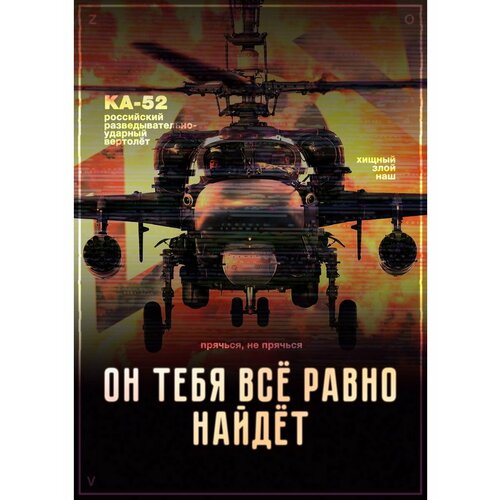 Плакат Армия России СВО Вертолет К-52