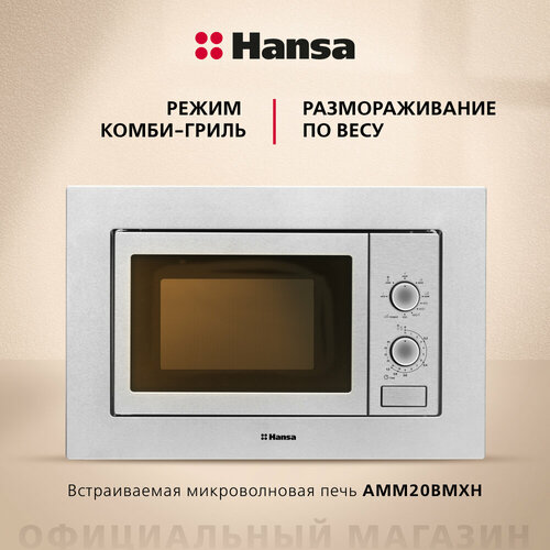 Микроволновая печь встраиваемая Hansa AMM20BMXH, серебристый бытовая техника midea микроволновая печь ag820cww w 800 вт 20 л