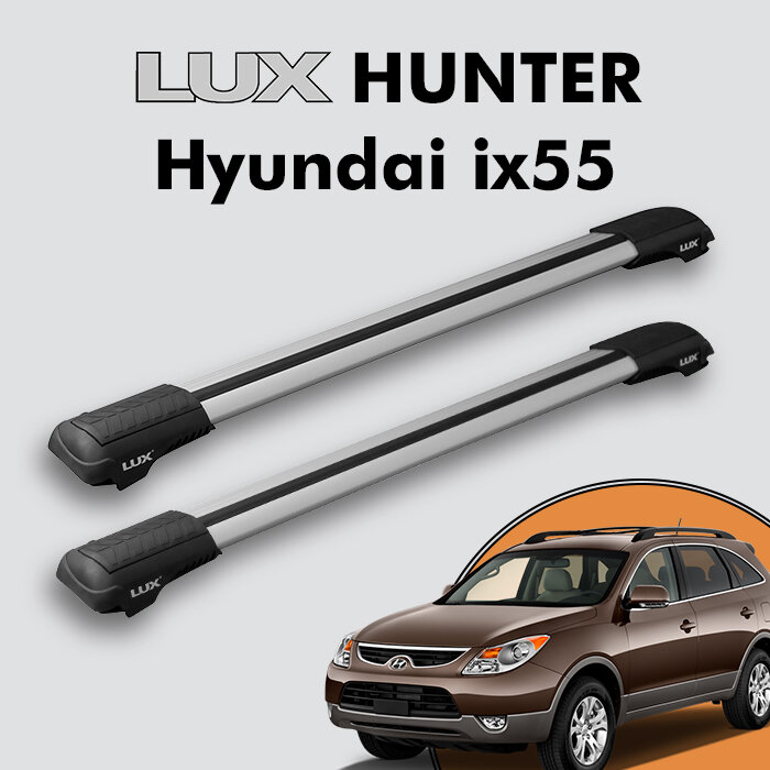 Багажник на крышу LUX HUNTER для Hyundai ix55 2008-2013, на рейлинги с просветом, L45-R, серебристый