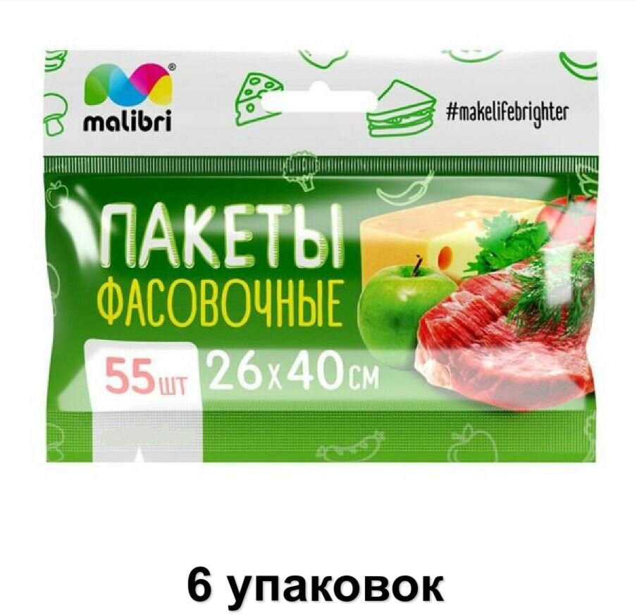 Malibri Пакеты фасовочные 26х40 см, 55 шт, 6 уп