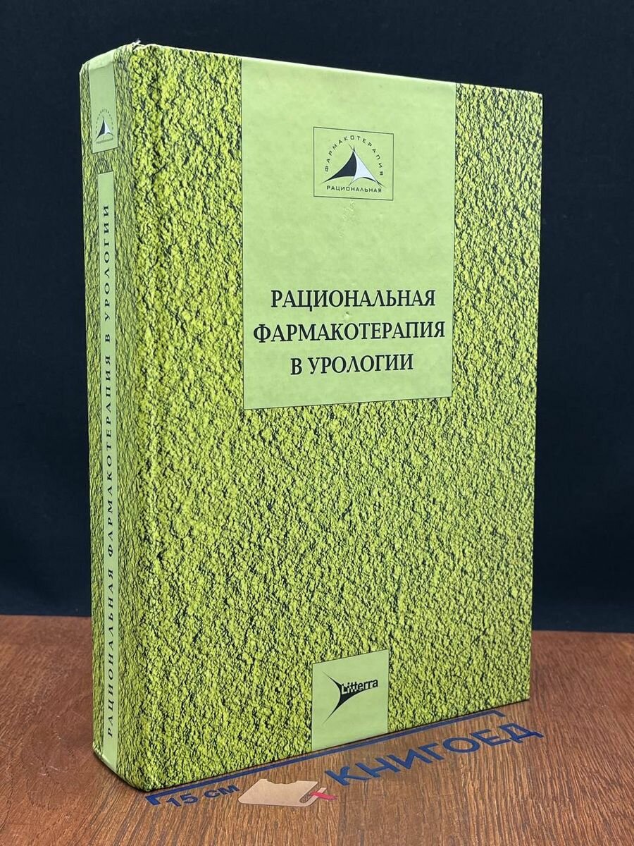 Рациональная фармакотерапия в урологии 2006