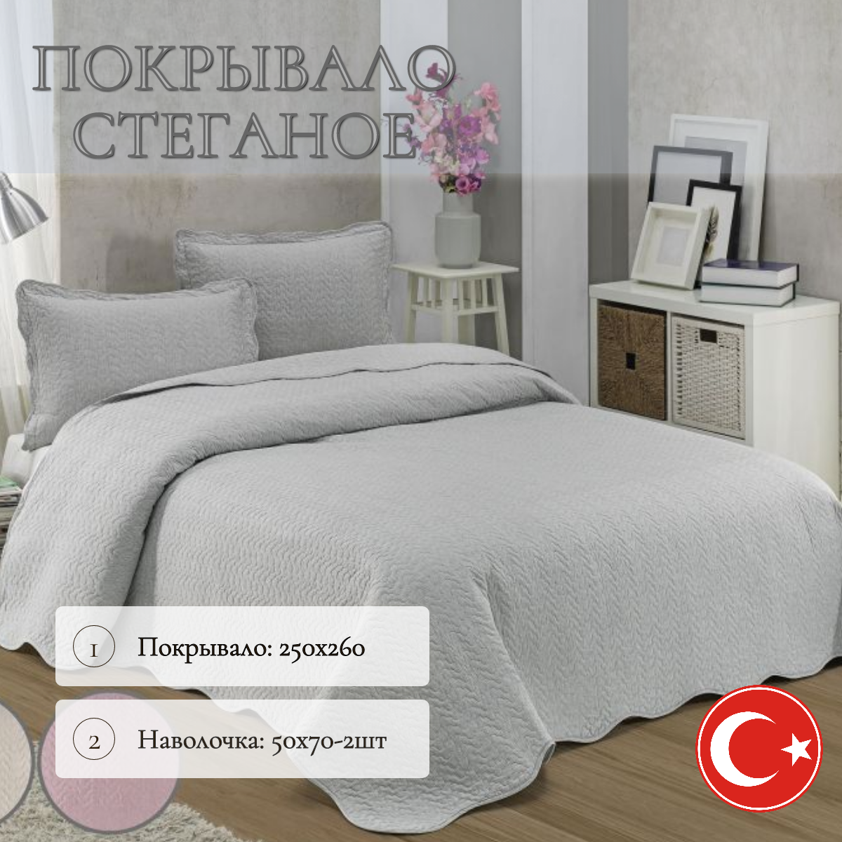 Стеганое покрывало Anatolia Tex 180*250 см хлопок