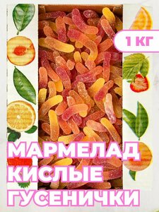 Мармелад жевательный фигурный "Кислые Гусенички", Азовская фабрика 1 кг.