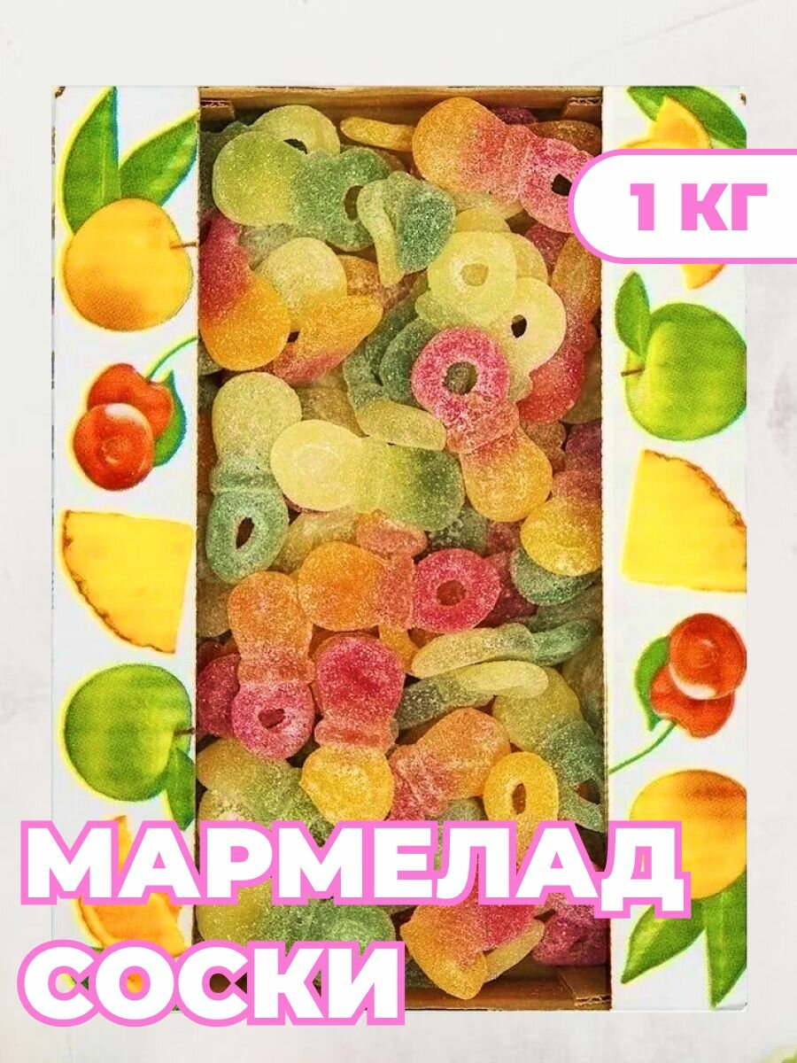 Мармелад Соски 1 кг, Азовская фабрика