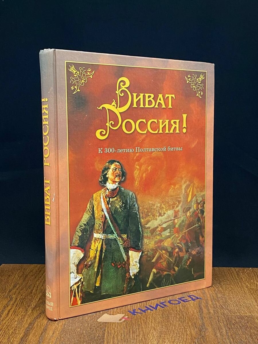 Виват Россия! 2009