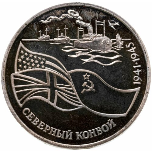 3 рубля 1992 ЛМД северный конвой коллекционная монета 3 рубля 1992 год северный конвой 1941 1945 год пруф