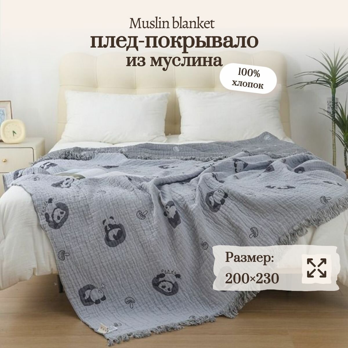 Покрывало на кровать 200х230см Muslin blanket, плед муслиновый, темно-серый панда