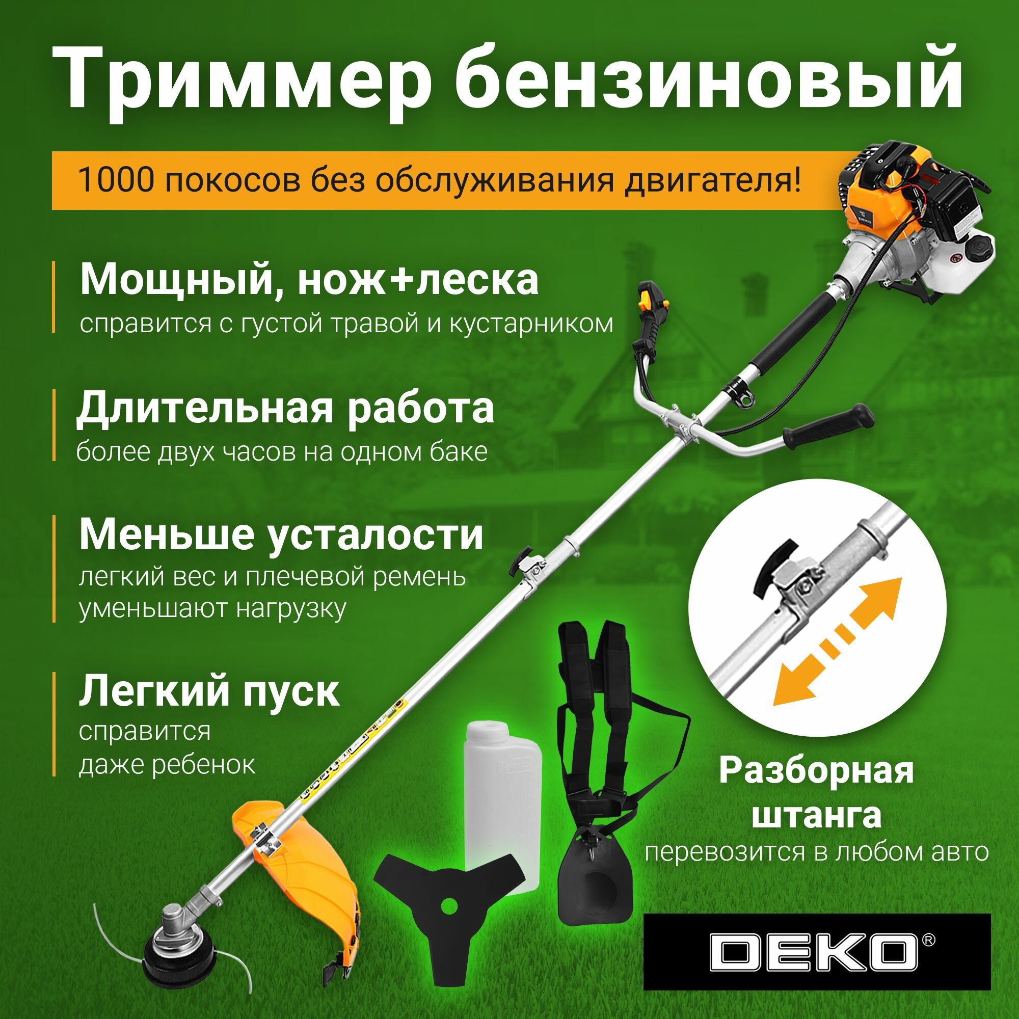 Триммер бензиновый DEKO DKTR52 SET 4, 2200Вт, 3000-8500 об/мин, леска/нож