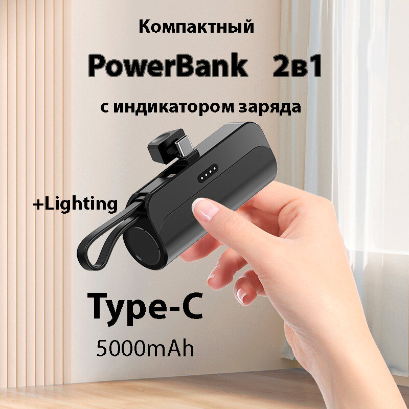 Внешний аккумулятор 2в1 5000 mAh основной Type-C и шнур lighting , Powerbank MINI (Чёрный)