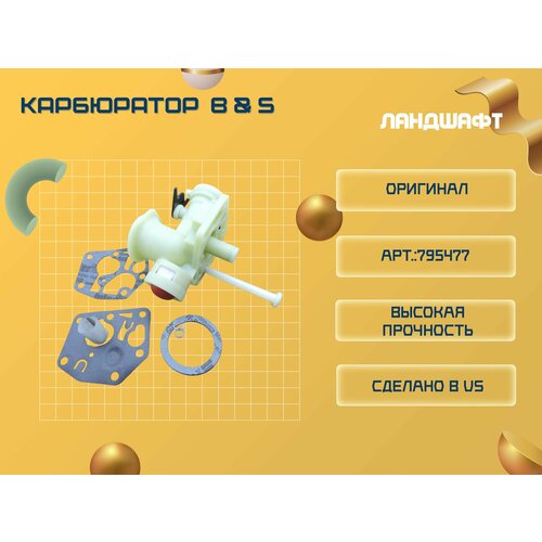 Карбюратор для двигателей Briggs&Stratton ( 795477) карбюратор для двигателей газонокосилки briggs