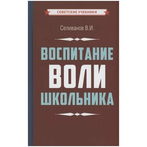 Воспитание воли школьника