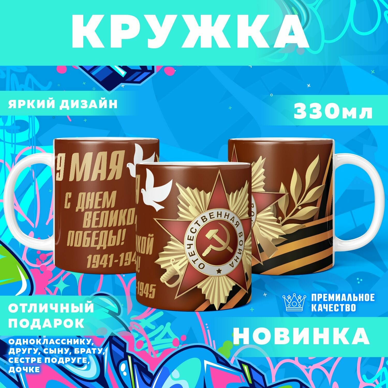 Кружка "9 мая, День победы" PrintMania 330мл