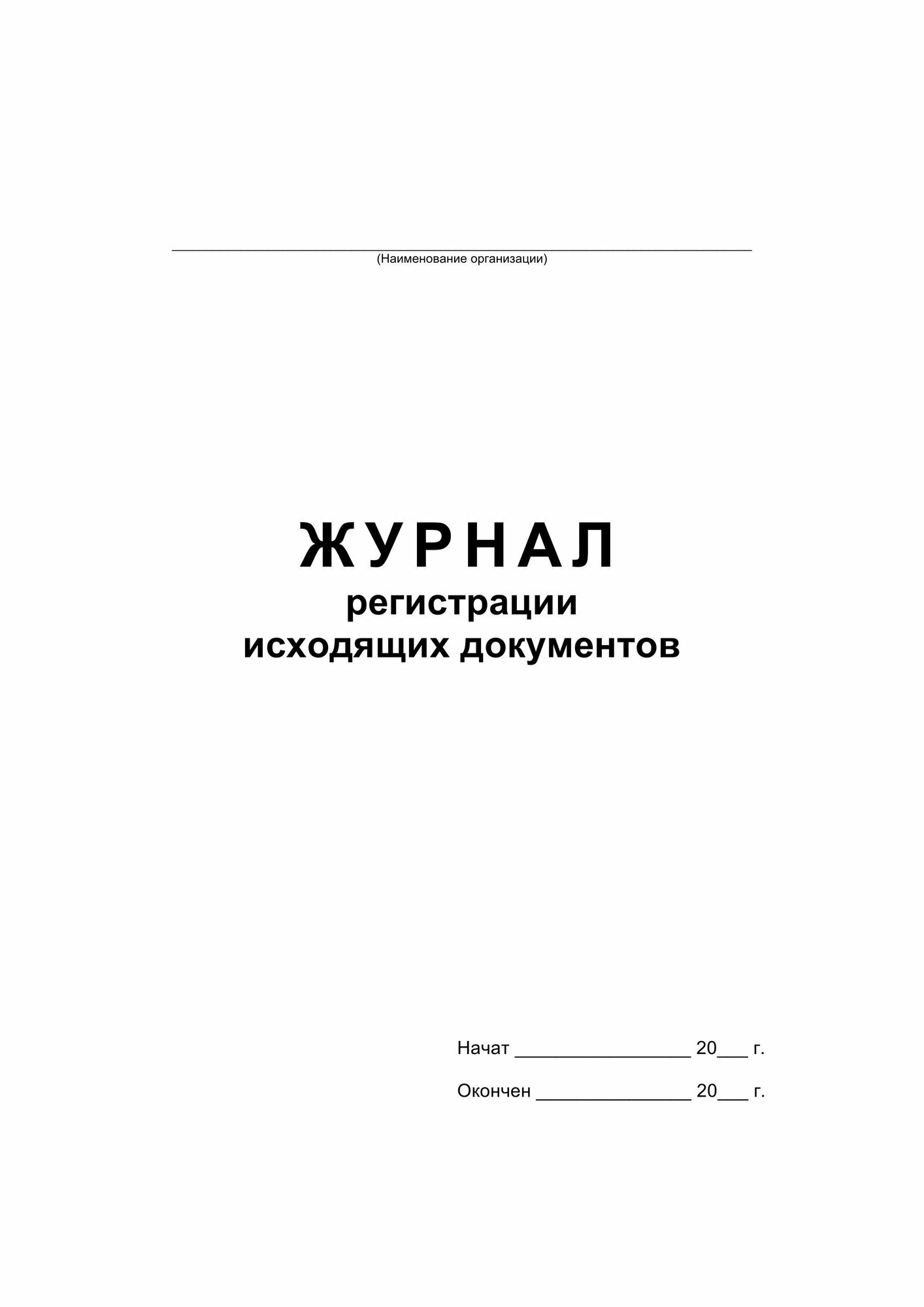 Журнал регистрации исходящих документов, офсет, скрепка48 л