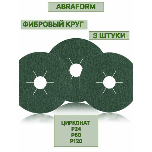Фибровые диски Abraform на болгарку, 125мм, зернистость P24, P60, P120 зеленый, синий