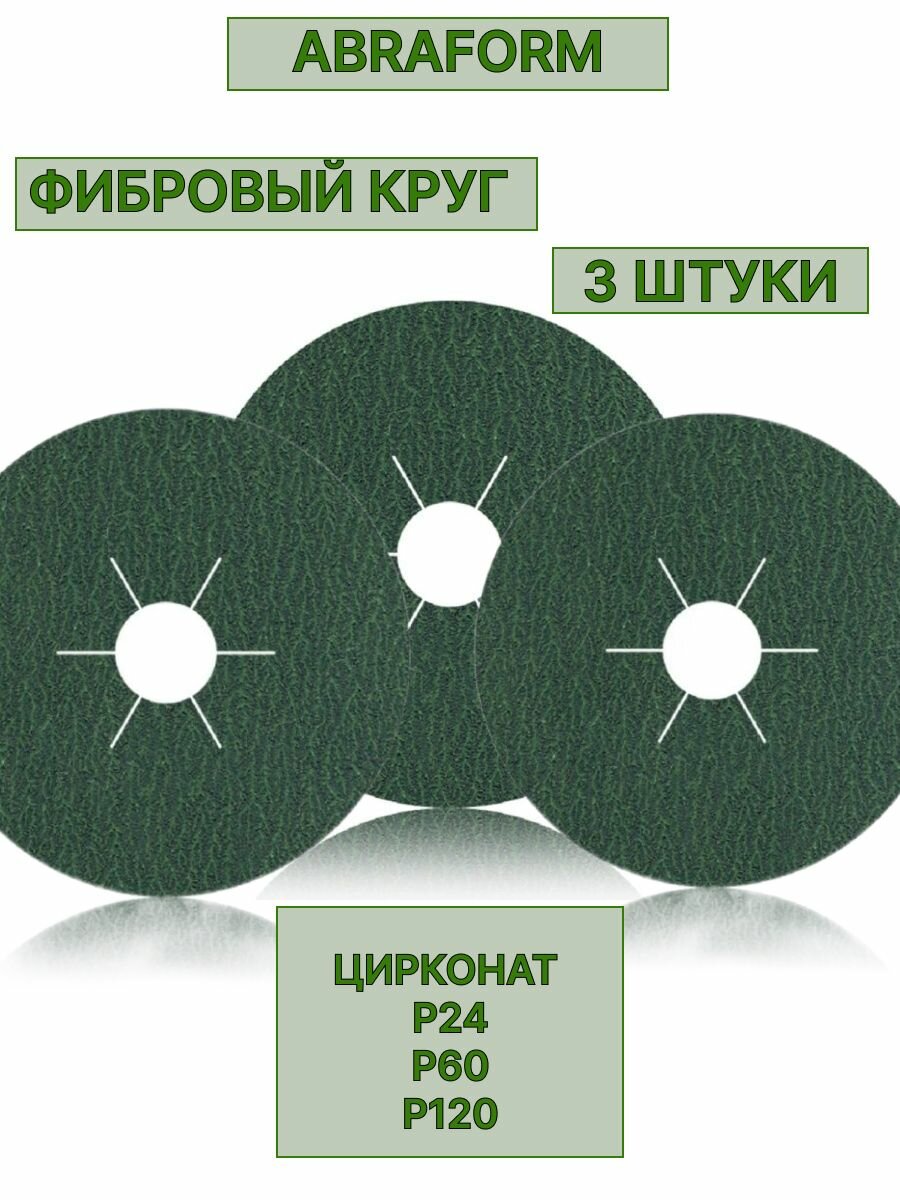 Фибровый диск на болгарку 125 мм, P24/P60/P120