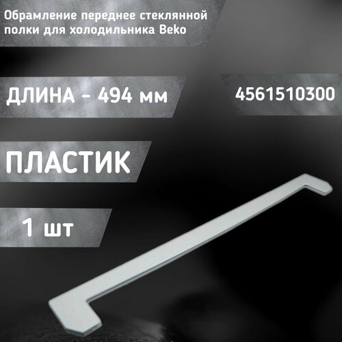 обрамление переднее стеклянной полки для холодильников оригинал beko 4851900100 Обрамление переднее стеклянной полки для холодильника 4561510300