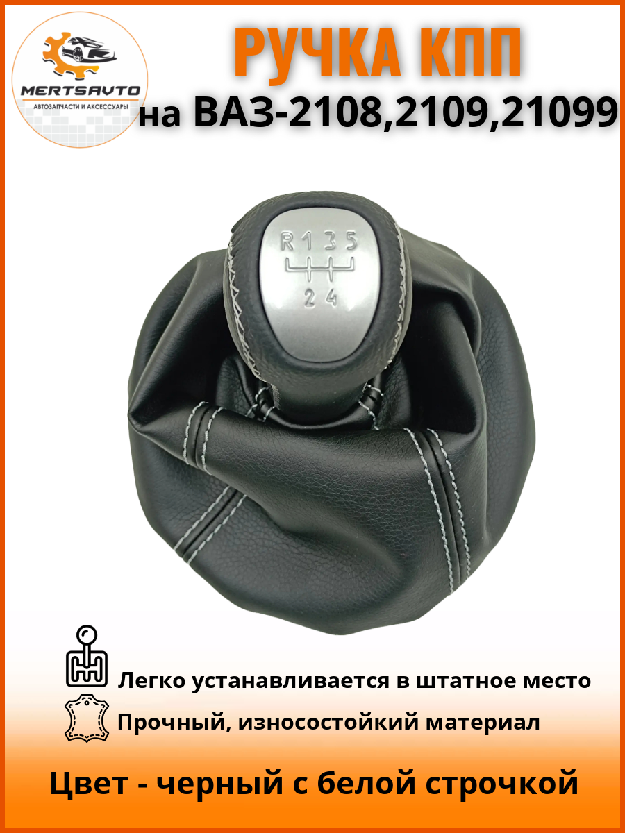Ручка КПП с чехлом люкс-серебро на ВАЗ-2108, 2109, 21099 (Lada Priora) ручка коробки переключения передач, черный с белой строчкой