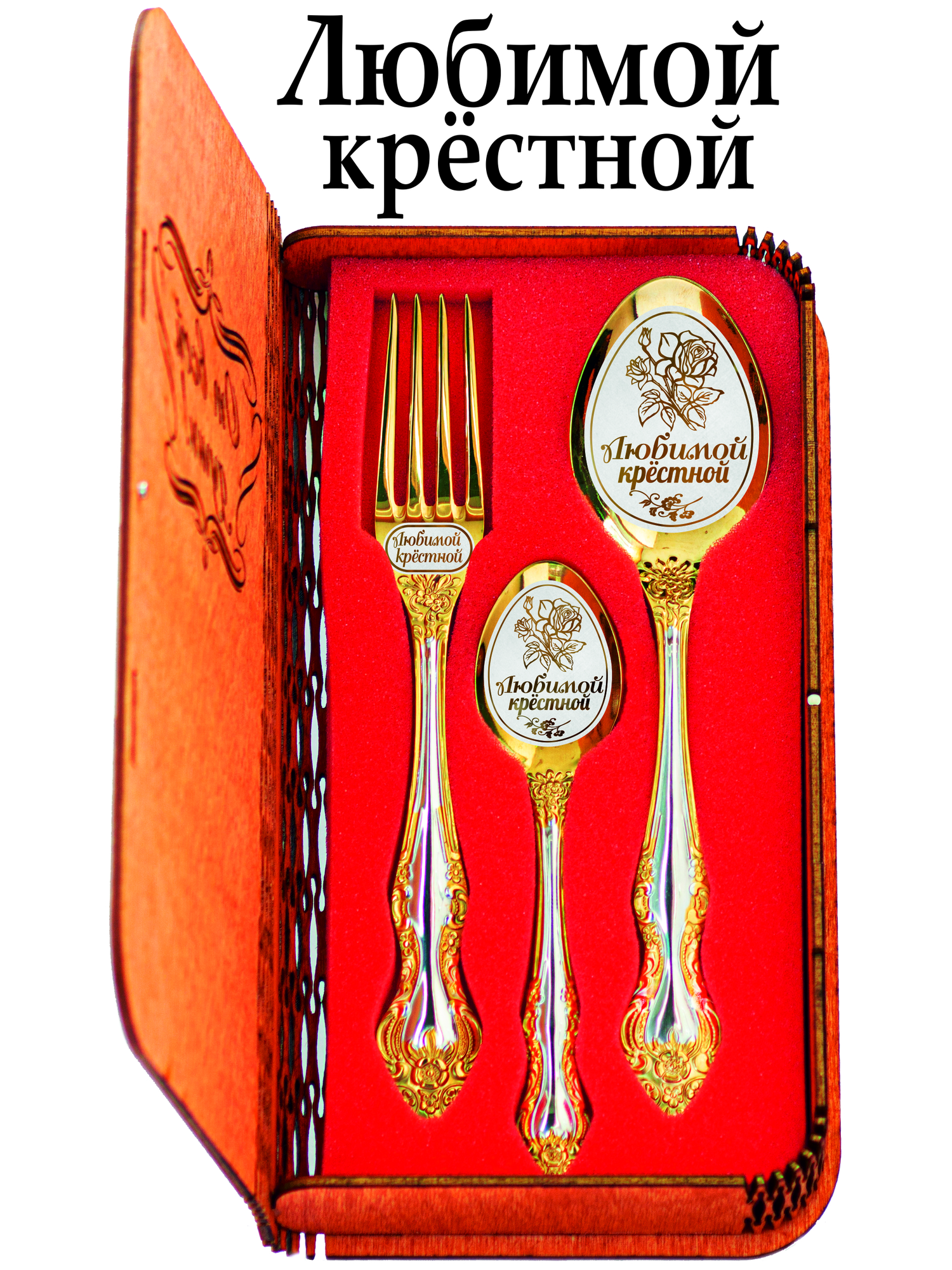 Именной набор столовых приборов "Любимой крёстной"