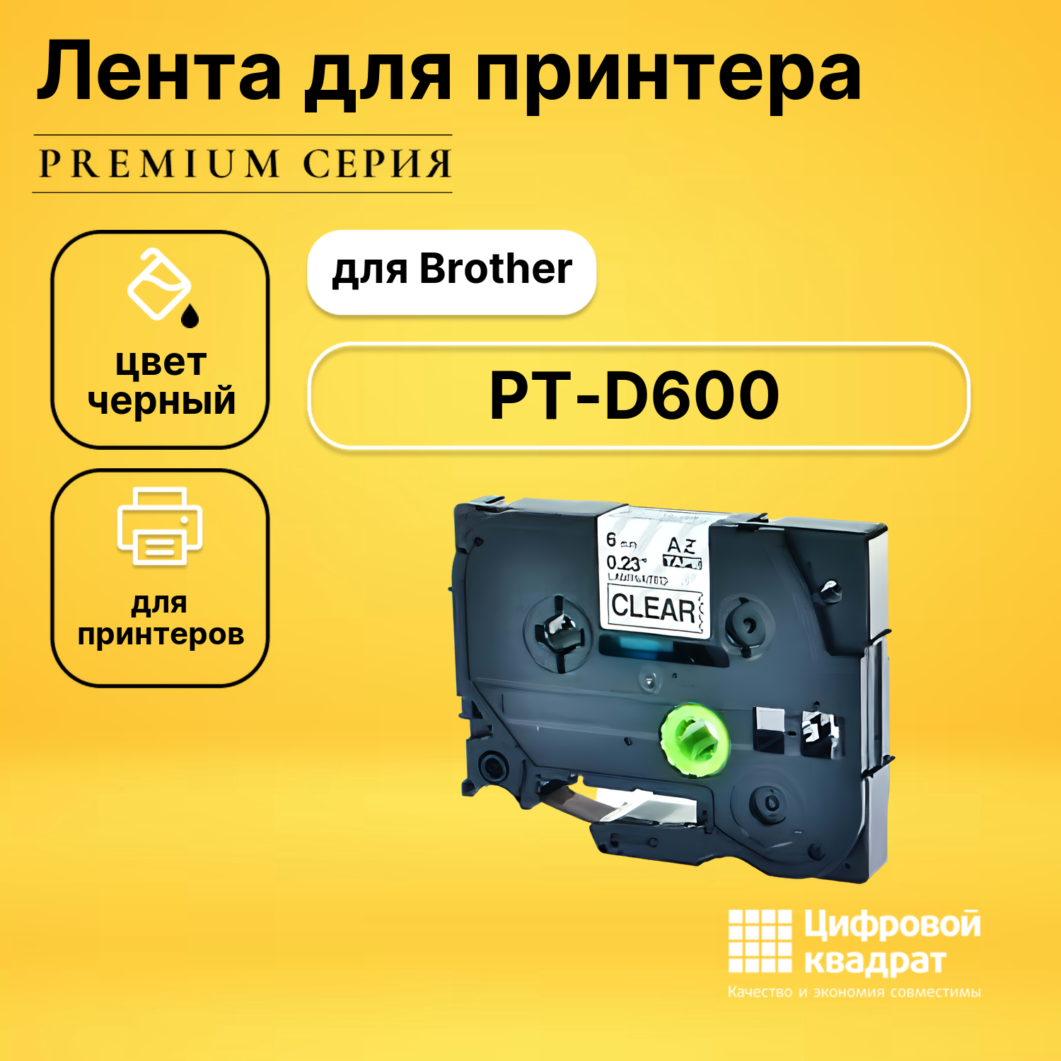 Лента для печати этикеток и наклеек для Brother PT-D600