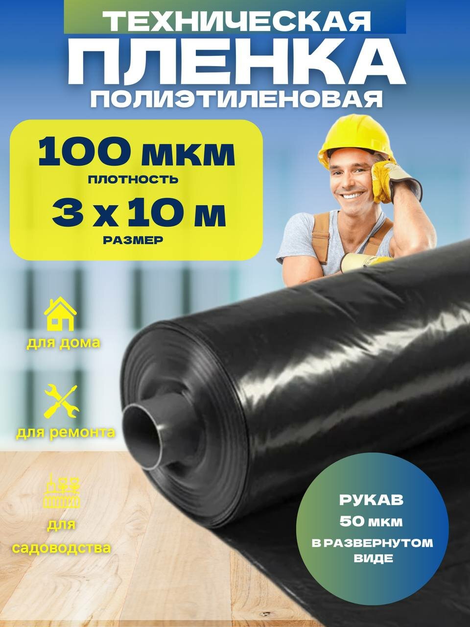 Пленка техническая черная 100 мкм 3х10м