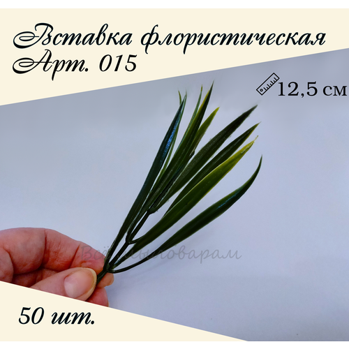 Вставка флористическая арт.015 50шт.