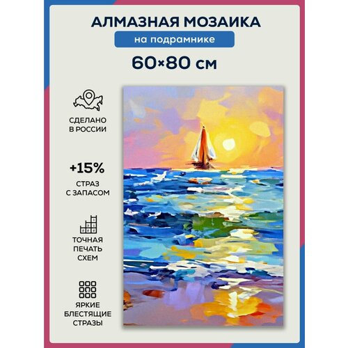 Алмазная мозаика 60x80 Парусник в море на подрамнике