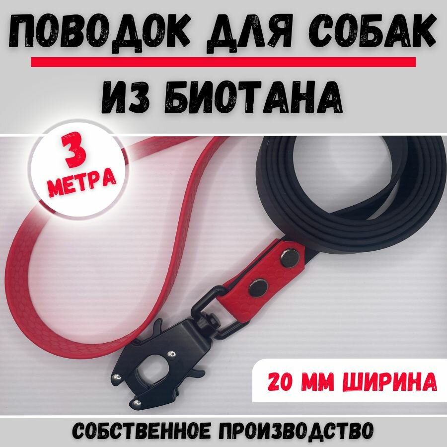 Поводок для собак водостойкий из биотана ширина 20мм, длина 3м, черный/красный, для средних и крупных пород.