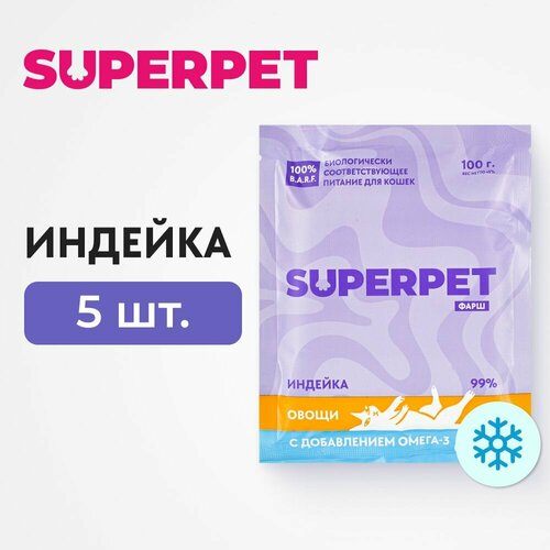 Влажный корм SUPERPET для кошек, замороженный, индейка, фарш, 100г * 5 шт