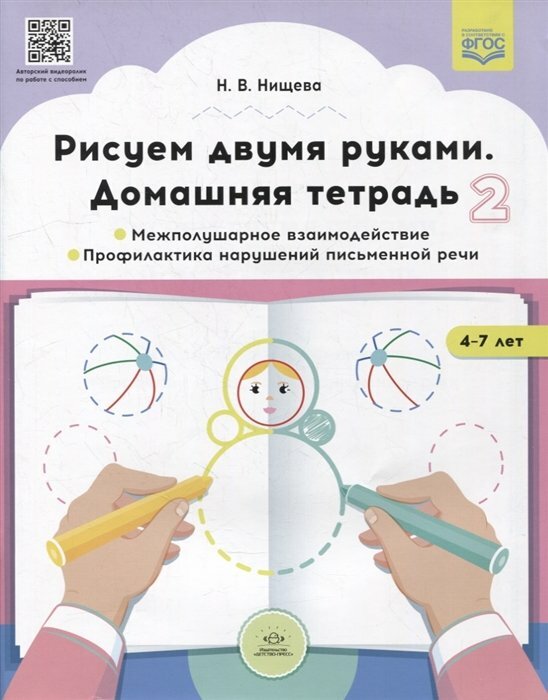 Детство-Пресс/ТетрДошк//Рисуем двумя руками. Домашняя тетрадь 2. Межполушарное взаимодействие. Профилактика нарушений письменной речи. 4 - 7 лет/Нищева Н. В.