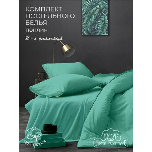 2-спальное постельное белье поплин однотонное