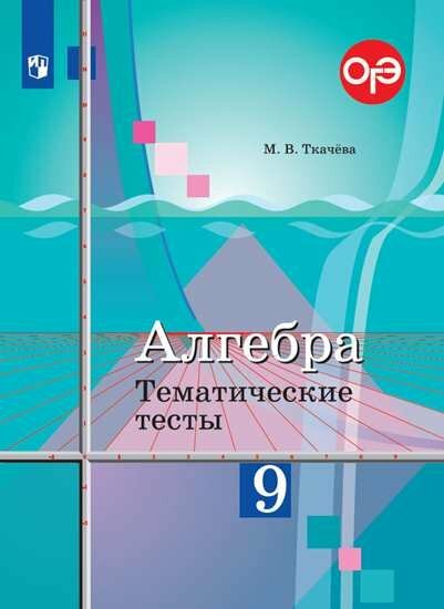 Просвещение/ТемТесты//Ткачева М. В./Алгебра. 9 класс. Тематические тесты к учебнику Ю. М. Колягина/