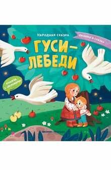 Гуси-лебеди. Книжка с окошками - фото №6