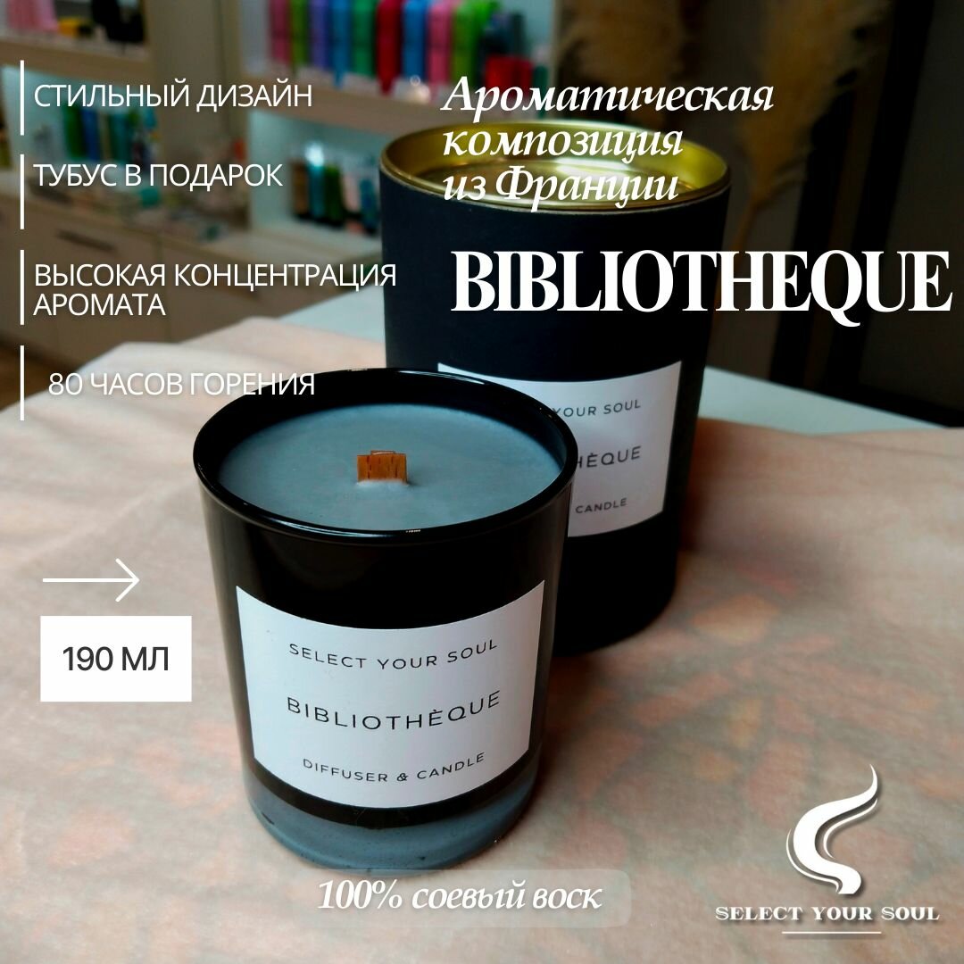 Свеча ароматическая Bibliotheque 190 мл, Библиотека по мотивам # Byredo # Байредо