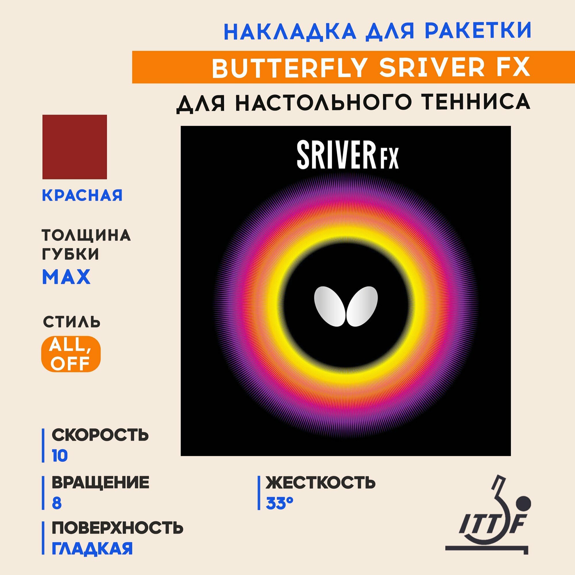 Накладка для ракетки настольного тенниса Sriver FX (цвет красный, толщина max)