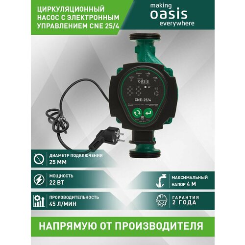 Циркуляционный насос Oasis CNE 25/4 (22 Вт) зеленый циркуляционный насос oasis cne 32 6 45 вт