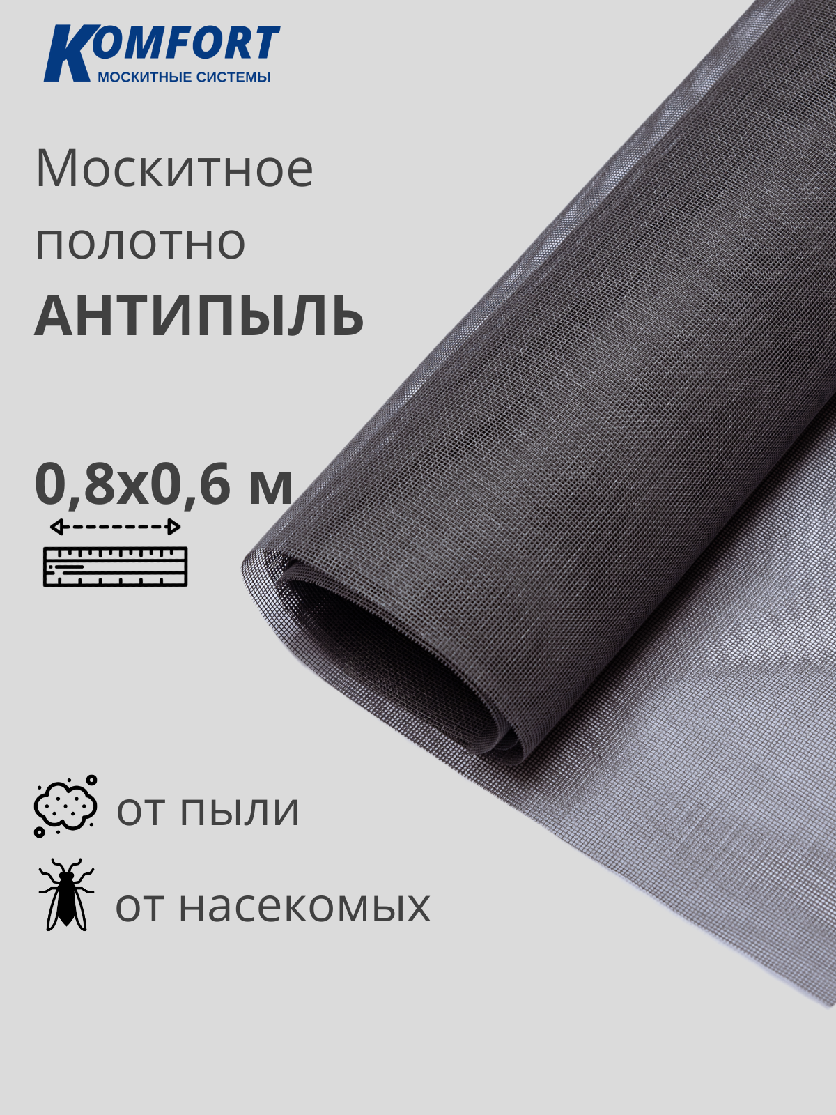 Москитная сетка Антипыль Micro Mesh москитное полотно серое 0,8*0,6 м