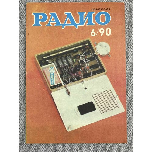 Журнал - Радио / № 6 / 1990 год