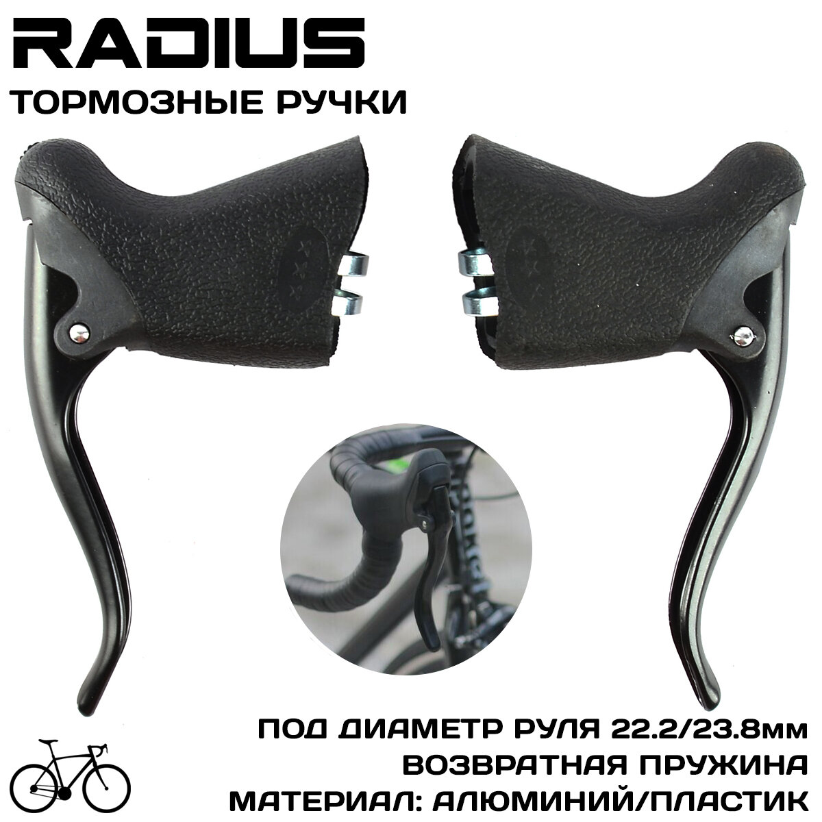 Тормозные ручки Radius RBL-750AS ROAD/шоссе, для руля 22.2-23.8мм, черные