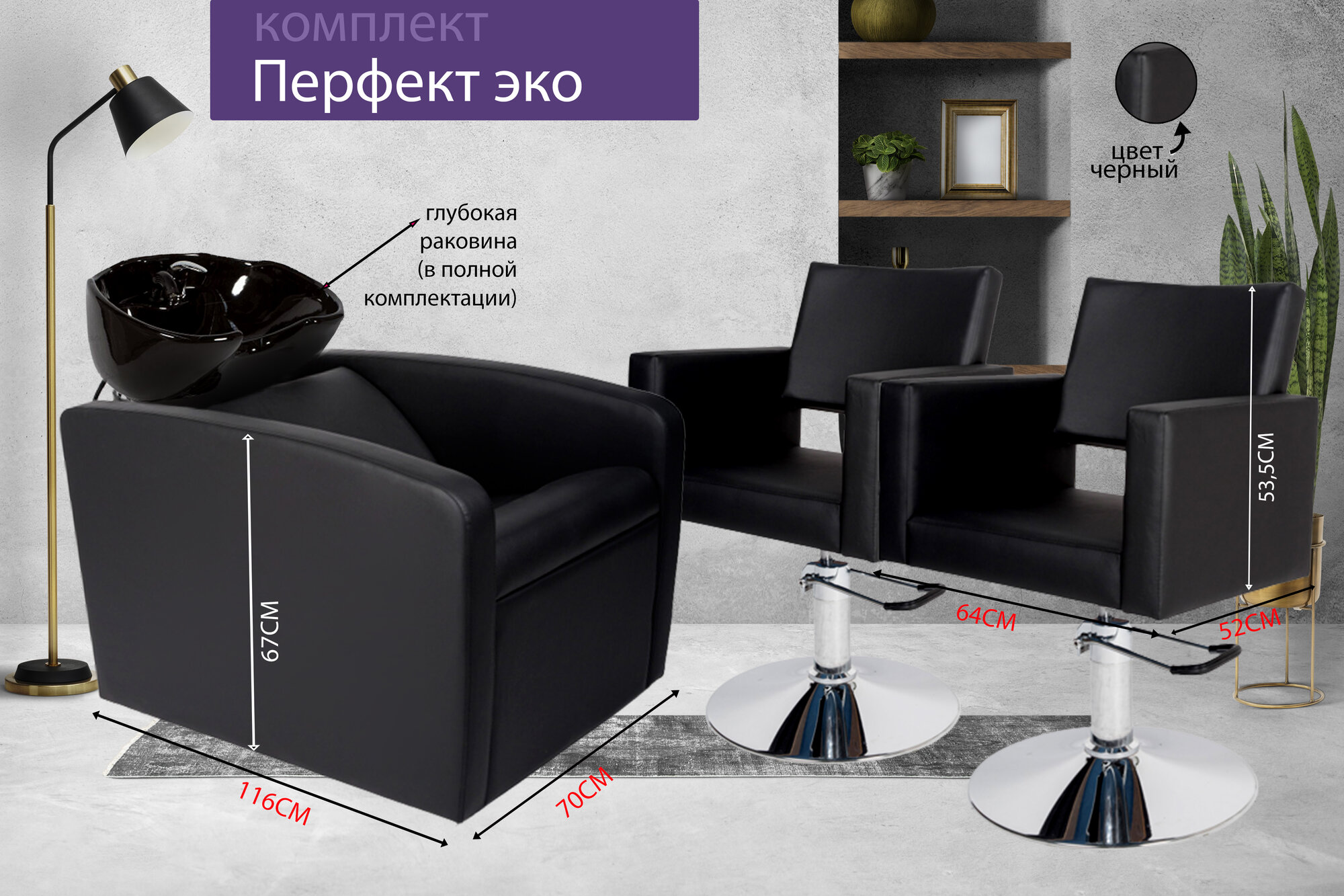 Парикмахерский комплект "Перфект ЭКО", Черный, 2 кресла гидравлика диск, 1 мойка раковина черная глубокая
