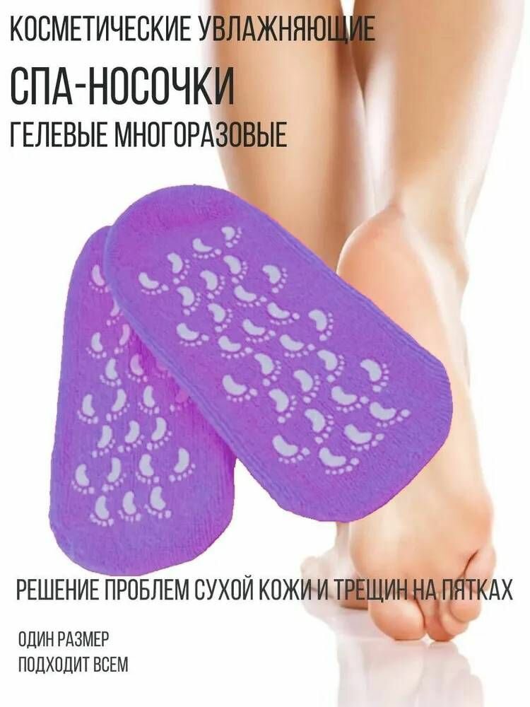 Косметические увлажняющие спа-носочки гелевые многоразовые, цвет фиолетовый