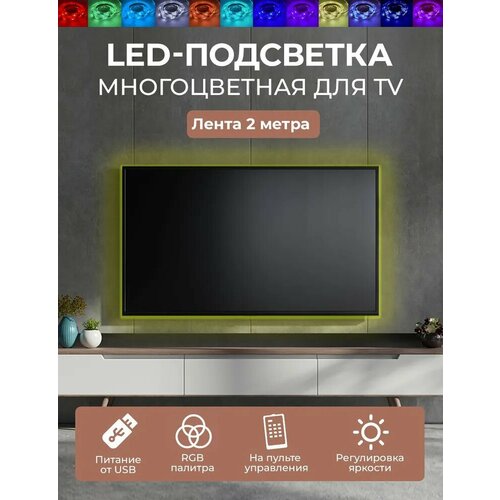 LED подсветка светодиодная лента для TV комплект гелеос T12 48Вт5V USB лента 200 см с пультом многоцветная 1799₽