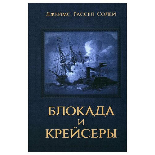 Блокада и крейсеры. Солей Дж. Р. Принципиум