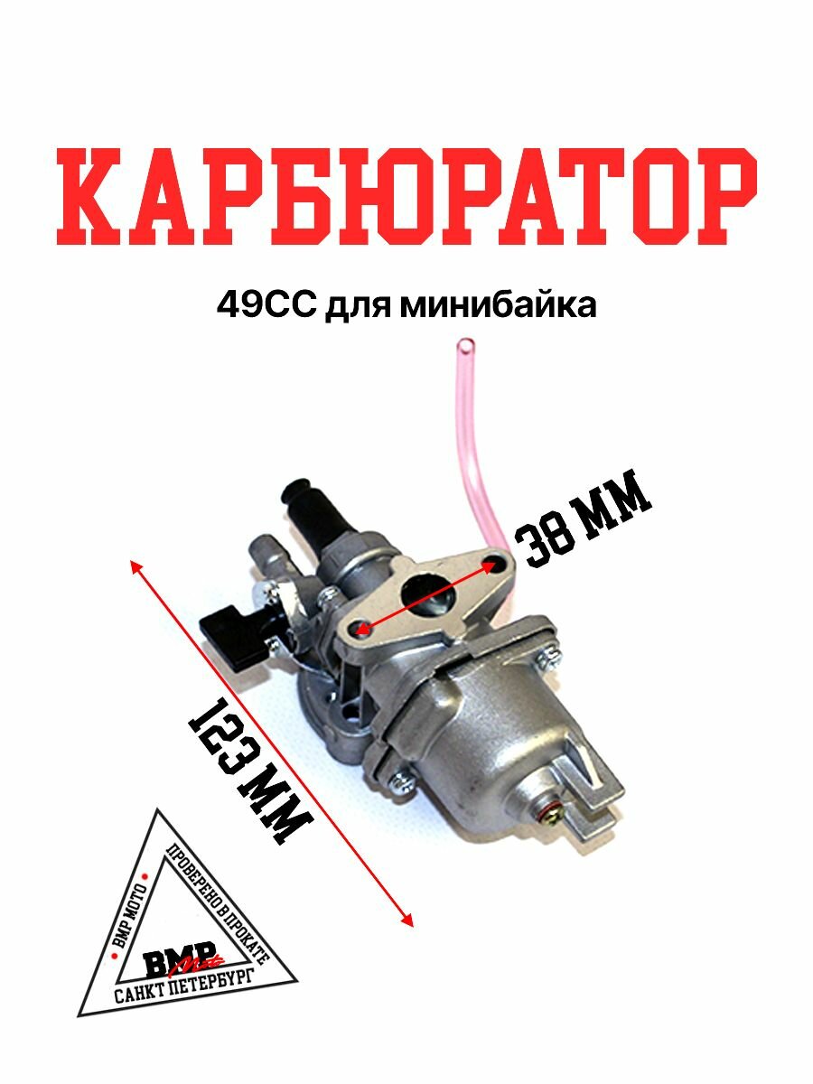 Карбюратор 49СС для минибайка