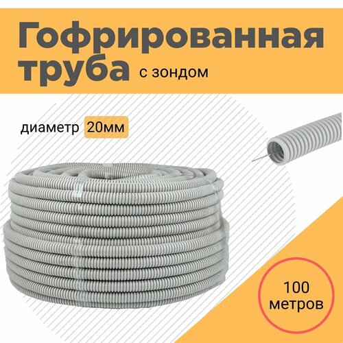 Труба гофрированная d20мм 100м бухта ПВХ для электропроводки самозатухающая с зондом 1500₽