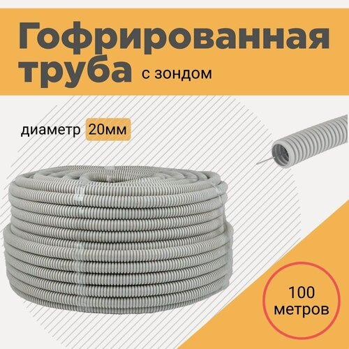Изображение товара Труба гофрированная d20мм (100м) бухта ПВХ для электропроводки самозатухающая с зондом в комплекте с клипсой 100шт.