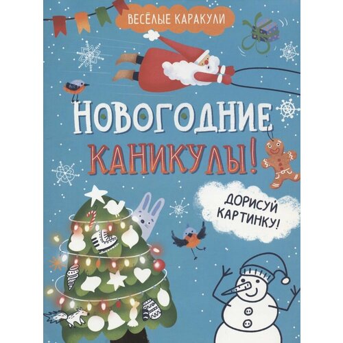 Новогодние каникулы! Дорисуй картинку!