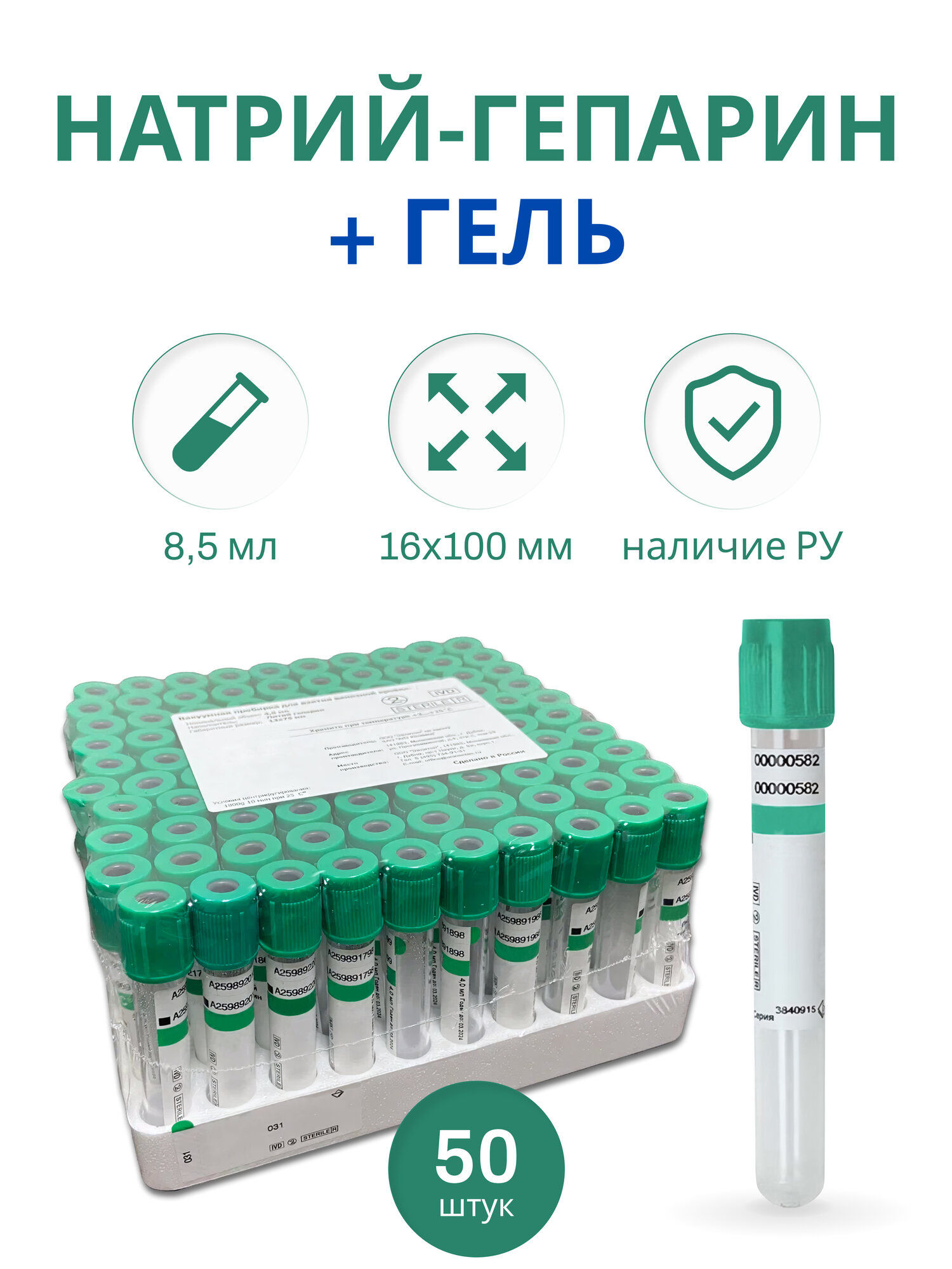 Пробирки для плазмолифтинга с натрий-гепарином и гелем 16х100, 50 шт.