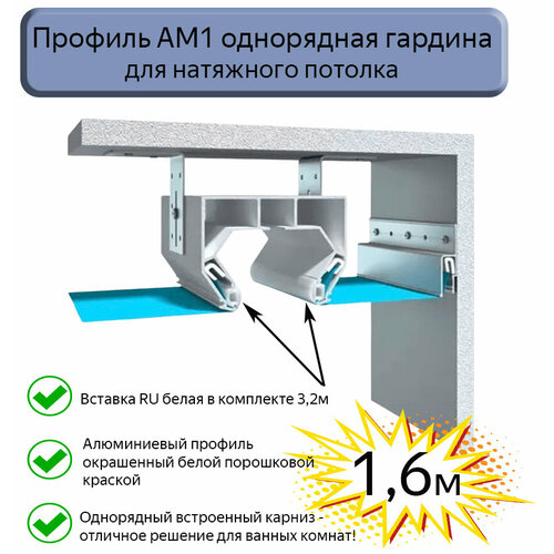 Профиль АМ1 однорядная гардина белая для натяжного потолка, 1,6м